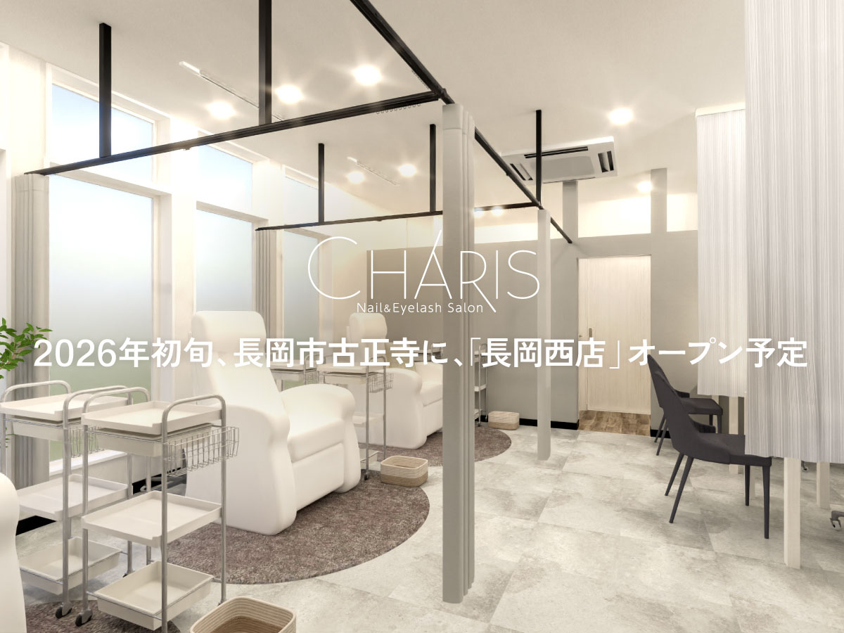 ネイル&アイラッシュサロン CHARIS｜2026年初旬、長岡古正寺に「長岡西店」オープン予定